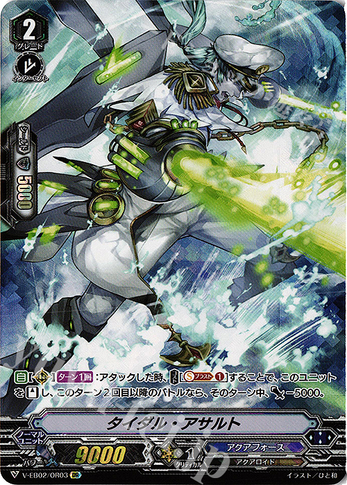OR タイダル・アサルト | 買取 | [VEB02] アジアサーキットの覇者 | ヴァンガード