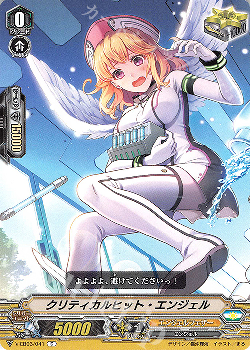 C クリティカルヒット・エンジェル | 販売 | [VEB03] ULTRARARE MIRACLE COLLECTION | ヴァンガード