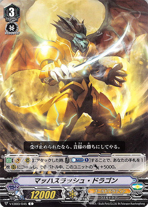 C マッハスラッシュ・ドラゴン | 販売 | [VEB03] ULTRARARE MIRACLE COLLECTION | ヴァンガード