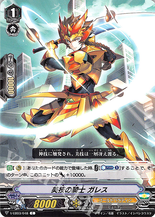 C 美技の騎士ガレス | 販売 | [VEB03] ULTRARARE MIRACLE COLLECTION | ヴァンガード