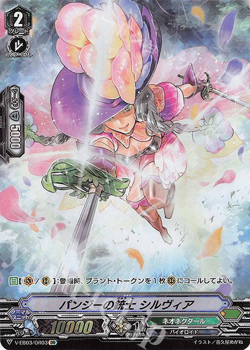 OR パンジーの銃士シルヴィア | 販売 | [VEB03] ULTRARARE MIRACLE COLLECTION | ヴァンガード