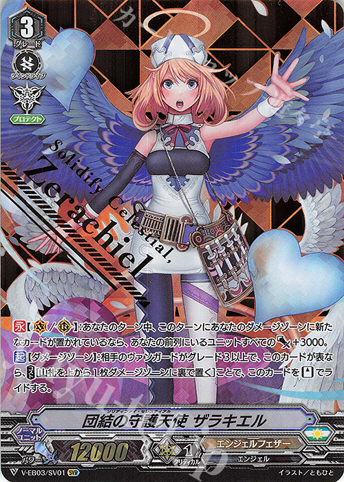 SVR 団結の守護天使ザラキエル(箔押し) | 販売 | [VEB03] ULTRARARE MIRACLE COLLECTION | ヴァンガード