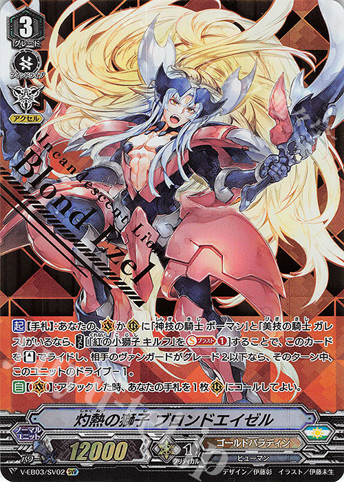 SVR 灼熱の獅子ブロンドエイゼル(箔押し) | 販売 | [VEB03] ULTRARARE MIRACLE COLLECTION | ヴァンガード