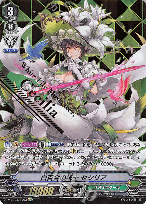 SVR 白百合の銃士セシリア(箔押し) | 販売 | [VEB03] ULTRARARE MIRACLE COLLECTION | ヴァンガード