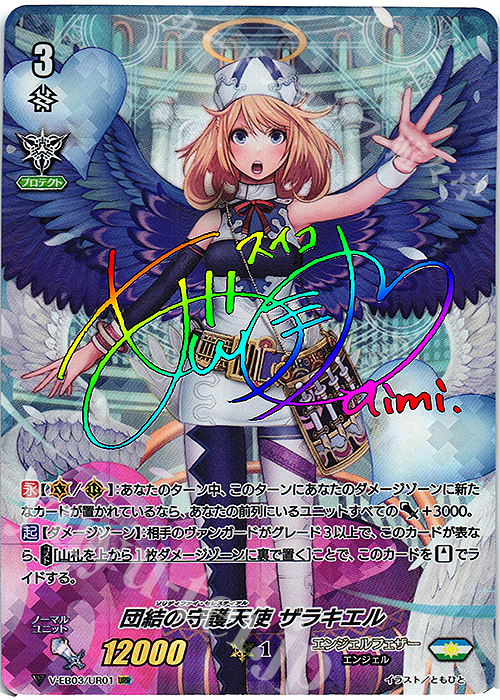 URR 団結の守護天使ザラキエル(虹サイン入り) 買取 | [VEB03