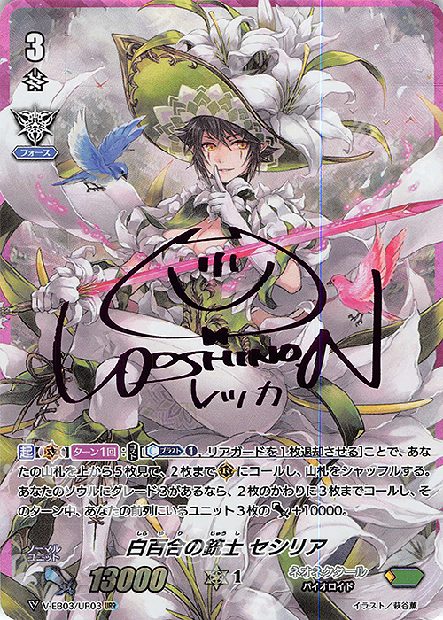 URR 白百合の銃士セシリア(サイン入り) | 販売 | [VEB03] ULTRARARE MIRACLE COLLECTION | ヴァンガード