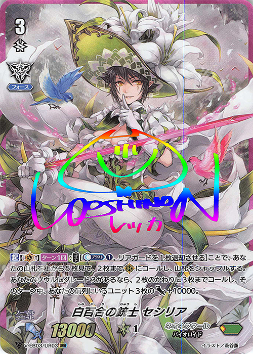 URR 白百合の銃士セシリア(虹サイン入り) | 販売 | [VEB03] ULTRARARE MIRACLE COLLECTION | ヴァンガード