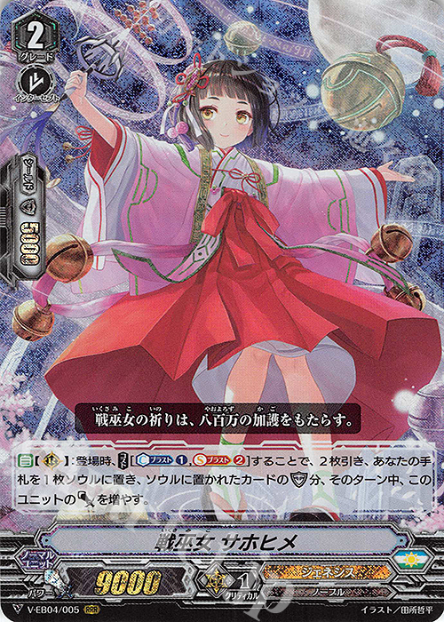 RRR 戦巫女 サホヒメ | 買取 | [VEB04] The Answer of Truth | ヴァンガード