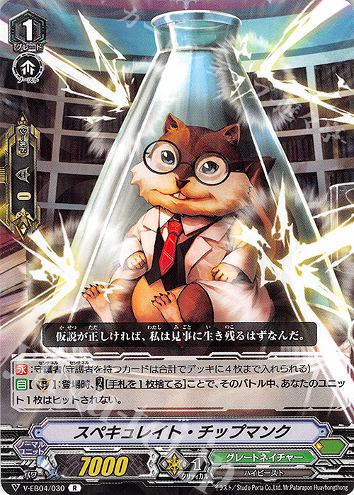 R スペキュレイト・チップマンク | 販売 | [VEB04] The Answer of Truth | ヴァンガード