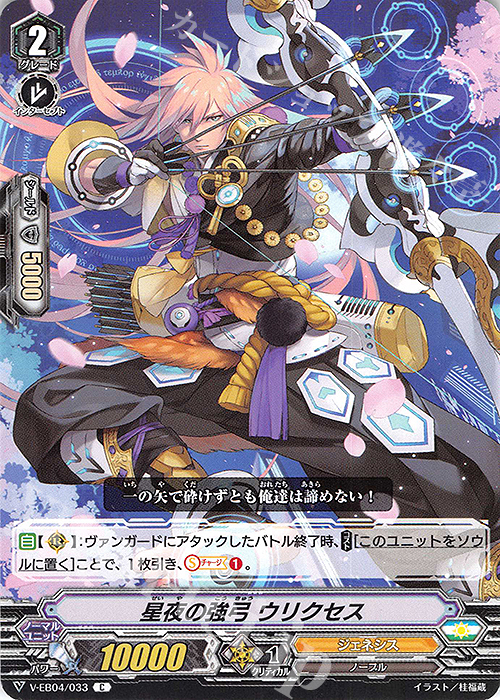 C 星夜の強弓 ウリクセス | 買取 | [VEB04] The Answer of Truth | ヴァンガード