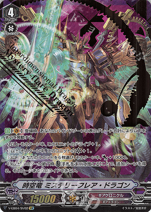 SVR 時空竜 ミステリーフレア・ドラゴン(箔押し) | 販売 | [VEB04] The Answer of Truth | ヴァンガード