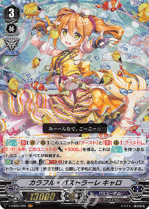 VR カラフル・パストラーレ キャロ | 買取 | [VEB05] Primary Melody | ヴァンガード