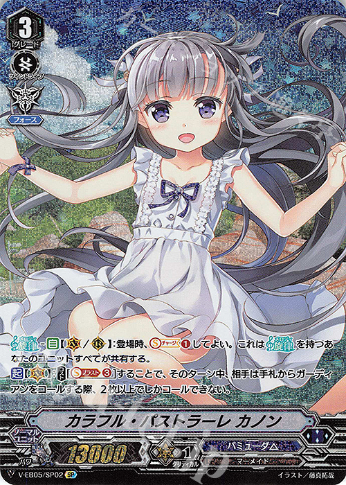 SP カラフル・パストラーレ カノン | 買取 | [VEB05] Primary Melody | ヴァンガード