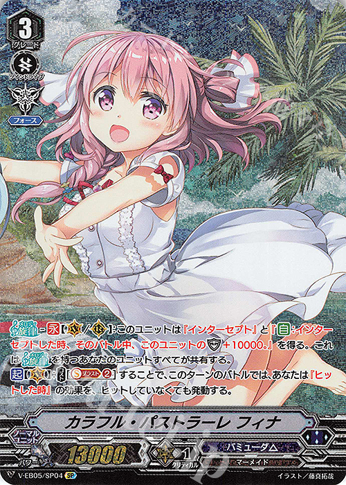 SP カラフル・パストラーレ フィナ | 買取 | [VEB05] Primary Melody | ヴァンガード