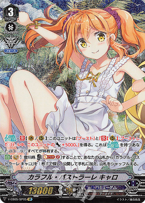 SP カラフル・パストラーレ キャロ | 販売 | [VEB05] Primary Melody | ヴァンガード