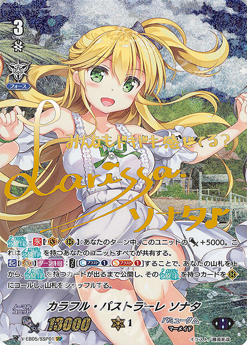 SSP カラフル・パストラーレ ソナタ(金サイン入り) | 買取 | [VEB05] Primary Melody | ヴァンガード