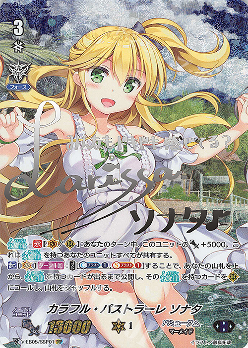 SSP カラフル・パストラーレ ソナタ(銀サイン入り) | 買取 | [VEB05] Primary Melody | ヴァンガード