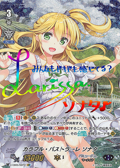 SSP カラフル・パストラーレ ソナタ(虹サイン入り) | 買取 | [VEB05] Primary Melody | ヴァンガード