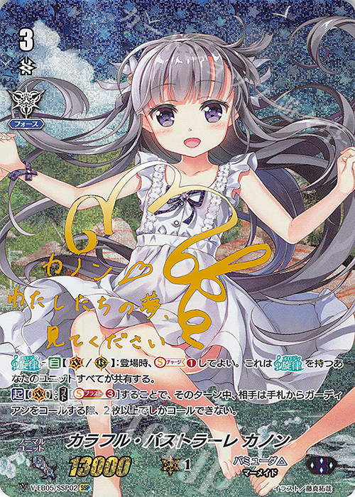 SSP カラフル・パストラーレ カノン(金サイン入り) | 買取 | [VEB05] Primary Melody | ヴァンガード