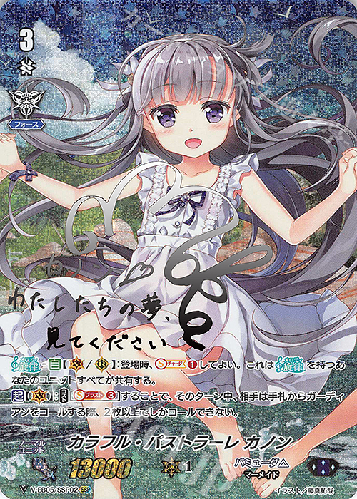 SSP カラフル・パストラーレ カノン(銀サイン入り) | 買取 | [VEB05] Primary Melody | ヴァンガード