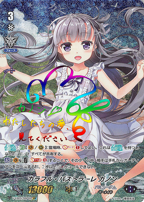 SSP カラフル・パストラーレ カノン(虹サイン入り) | 買取 | [VEB05] Primary Melody | ヴァンガード
