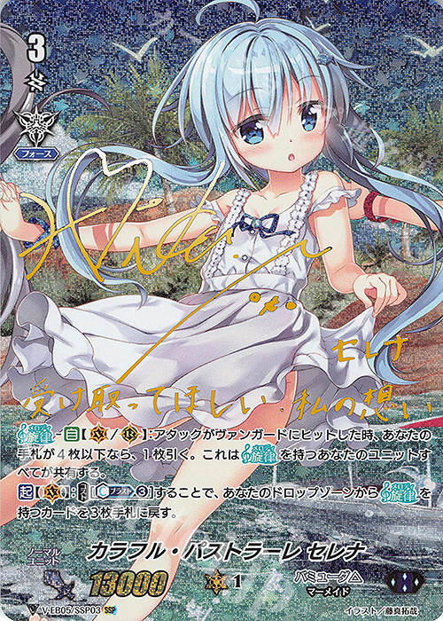 SSP カラフル・パストラーレ セレナ(金サイン入り) | 買取 | [VEB05] Primary Melody | ヴァンガード