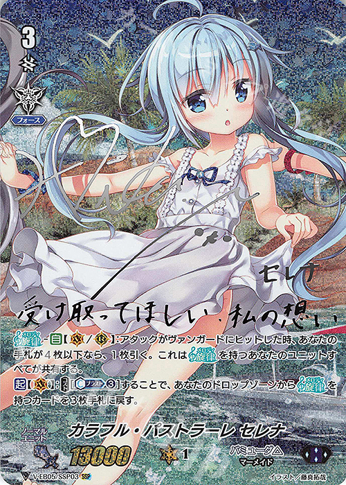 SSP カラフル・パストラーレ セレナ(銀サイン入り) | 買取 | [VEB05] Primary Melody | ヴァンガード