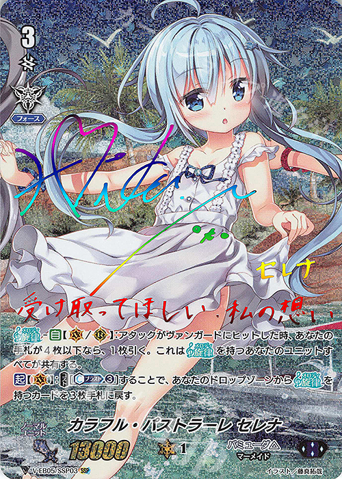 SSP カラフル・パストラーレ セレナ(虹サイン入り) | 買取 | [VEB05] Primary Melody | ヴァンガード