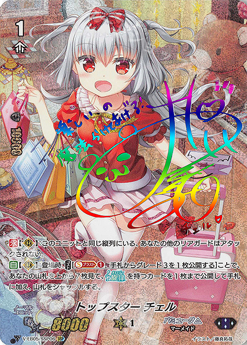 SSP トップスター チェル(虹サイン入り) | 買取 | [VEB05] Primary Melody | ヴァンガード