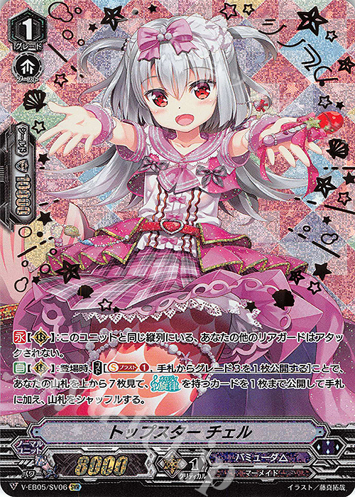 SVR トップスター チェル(箔押し) | 買取 | [VEB05] Primary Melody | ヴァンガード