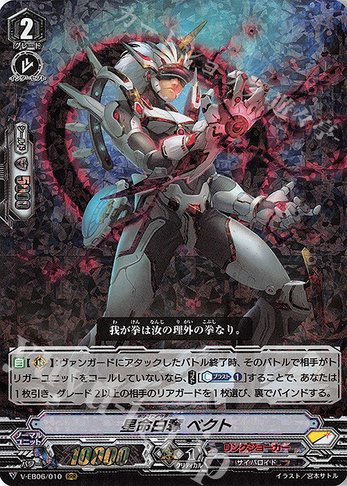 RRR 星命白奪ベクト | 販売 | [VEB06] 救世の光 破滅の理 | ヴァンガード