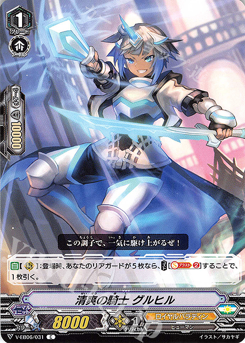 C 清爽の騎士グルヒル | 販売 | [VEB06] 救世の光 破滅の理 | ヴァンガード