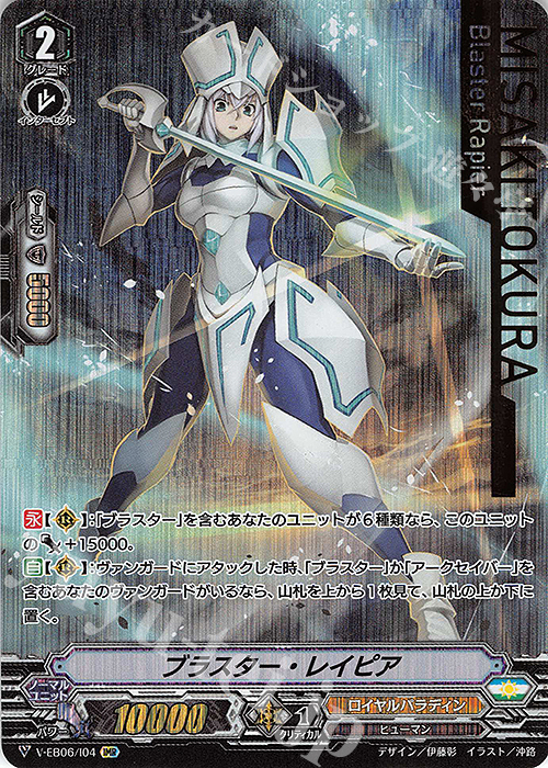 IMR ブラスター・レイピア(箔押し) | 買取 | [VEB06] 救世の光 破滅の理 | ヴァンガード
