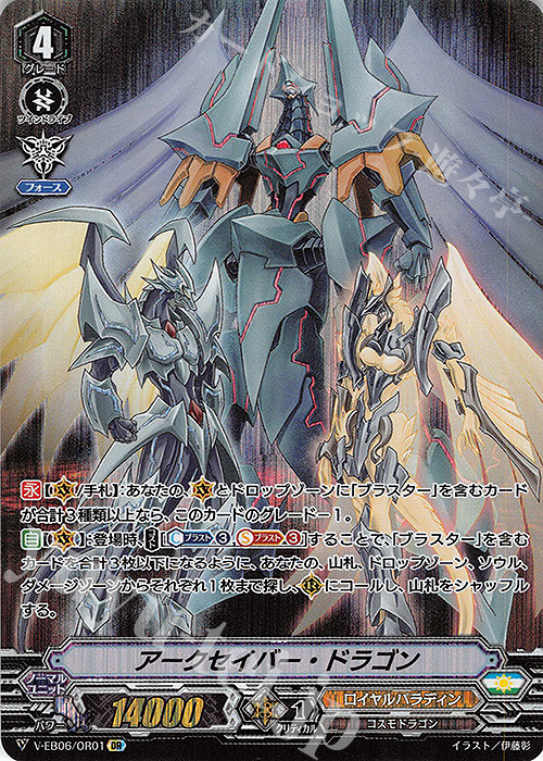 OR アークセイバー・ドラゴン | 買取 | [VEB06] 救世の光 破滅の理 | ヴァンガード