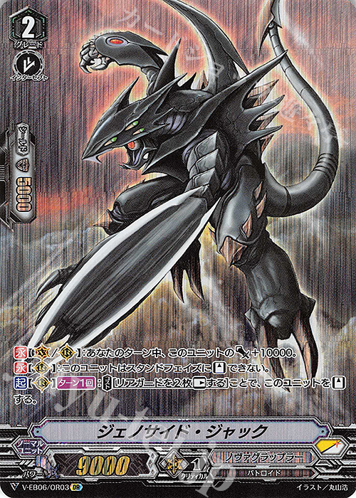 OR ジェノサイド・ジャック | 買取 | [VEB06] 救世の光 破滅の理 | ヴァンガード