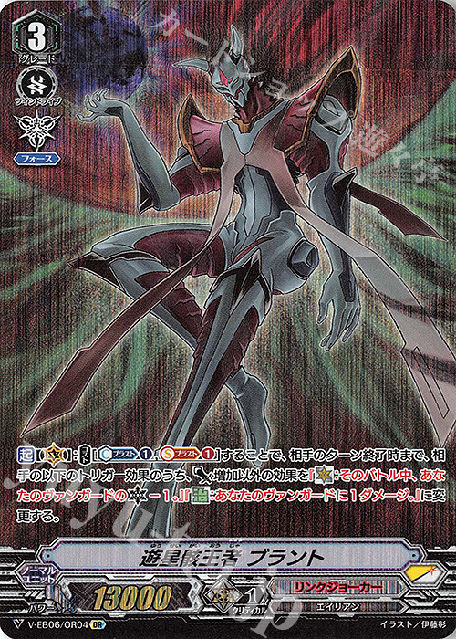 OR 遊星骸王者ブラント | 買取 | [VEB06] 救世の光 破滅の理 | ヴァンガード
