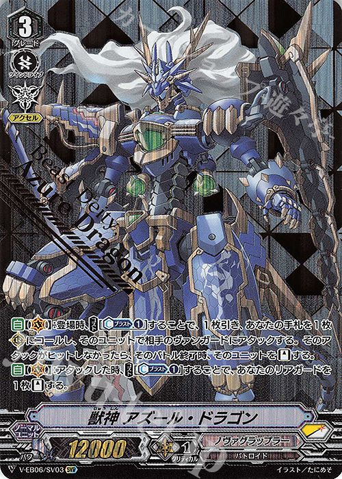 SVR 獣神アズール・ドラゴン(箔押し) | 販売 | [VEB06] 救世の光 破滅の理 | ヴァンガード