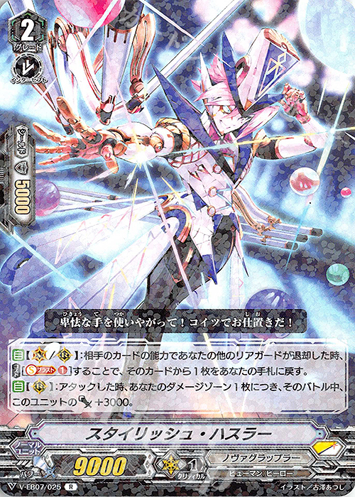 R スタイリッシュ・ハスラー | 販売 | [VEB07] The Heroic Evolution | ヴァンガード