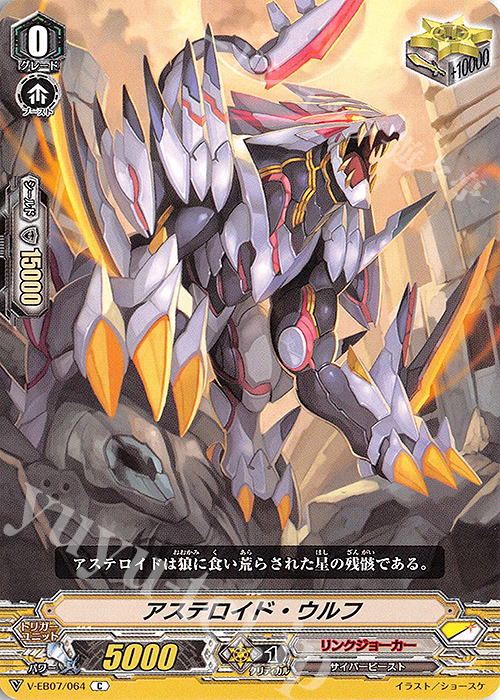 C アステロイド・ウルフ | 販売 | [VEB07] The Heroic Evolution | ヴァンガード