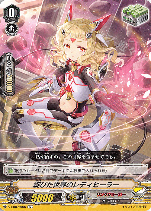 C 綻びた世界のレディヒーラー | 買取 | [VEB07] The Heroic Evolution | ヴァンガード