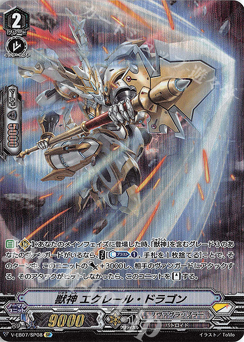 SP 獣神エクレール・ドラゴン | 買取 | [VEB07] The Heroic Evolution | ヴァンガード