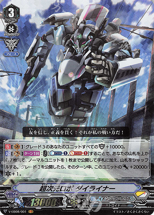 VR 超次元ロボダイライナー | 販売 | [VEB08] My Glorious Justice | ヴァンガード