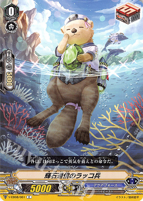 C 輝石通信のラッコ兵 | 販売 | [VEB08] My Glorious Justice | ヴァンガード
