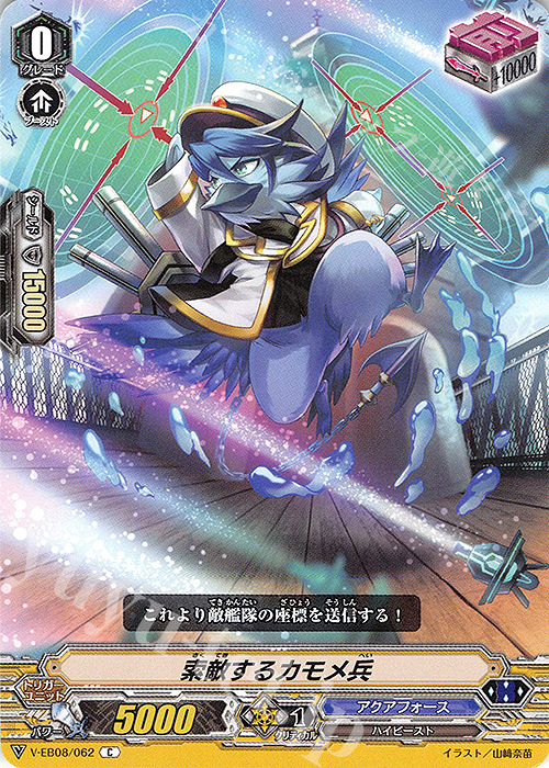 C 索敵するカモメ兵 | 販売 | [VEB08] My Glorious Justice | ヴァンガード