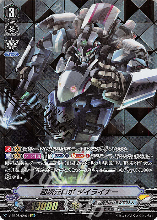 SVR 超次元ロボダイライナー(箔押し) | 買取 | [VEB08] My Glorious Justice | ヴァンガード