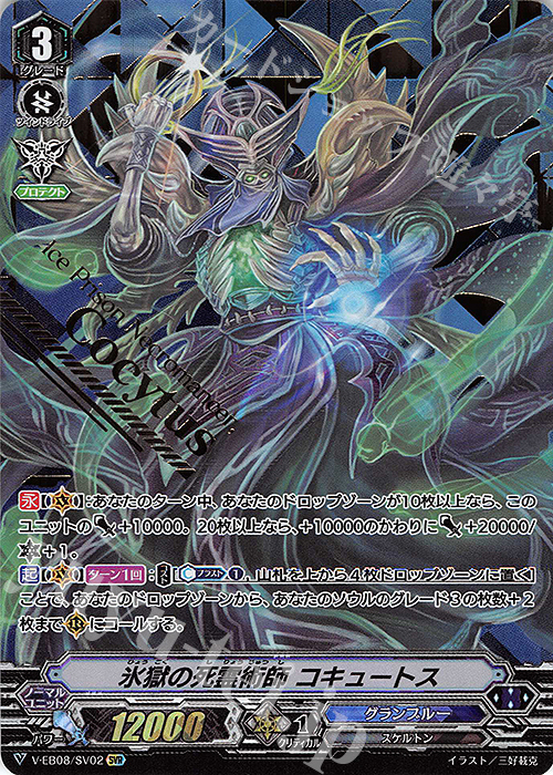 SVR 氷獄の死霊術師コキュートス(箔押し) | 買取 | [VEB08] My Glorious Justice | ヴァンガード