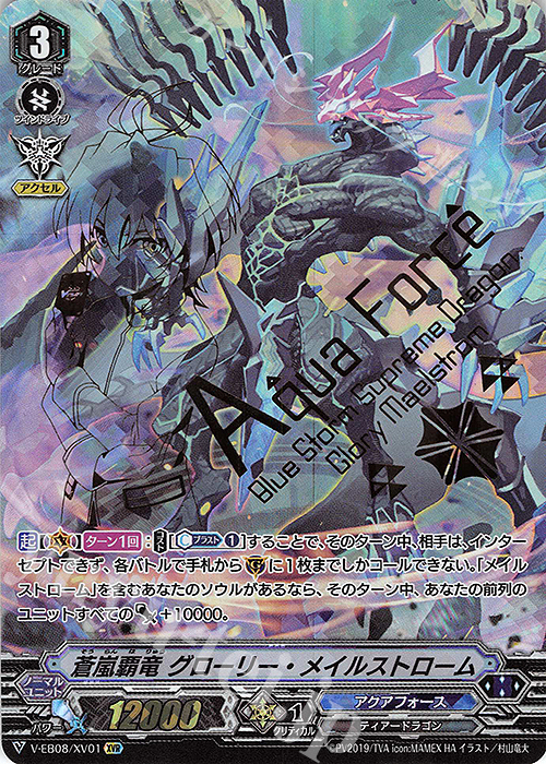 XVR 蒼嵐覇竜グローリー・メイルストローム(箔押し) | 買取 | [VEB08] My Glorious Justice | ヴァンガード