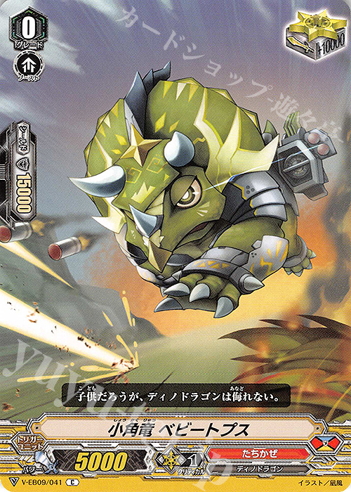 C 小角竜ベビートプス | 販売 | [VEB09] The Raging Tactics | ヴァンガード