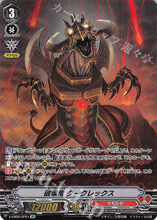 SP 破壊竜ダークレックス | 買取 | [VEB09] The Raging Tactics | ヴァンガード