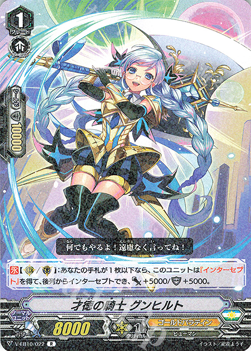 R 才徳の騎士グンヒルト | 販売 | [VEB10] The Mysterious Fortune | ヴァンガード